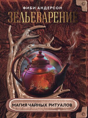 cover image of Зельеварение. Магия чайных ритуалов